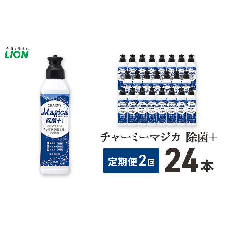 チャーミーマジカ除菌+ 24本セット 定期便 年2回 ライオン 日用品 消耗品 食器用洗剤 台所用洗剤 除菌 洗浄 キッチン ギフト