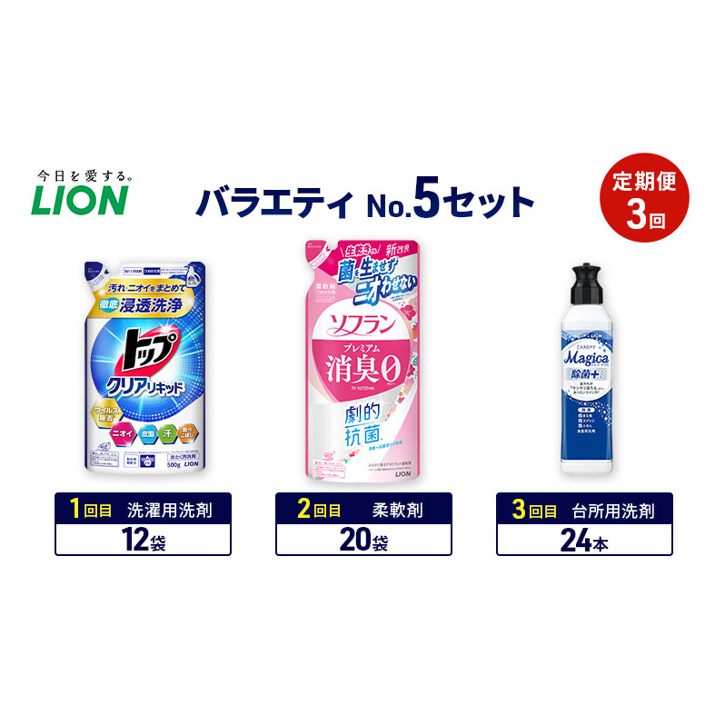 バラエティNo.5 セット 定期便3回 ライオン トップ クリアリキッド ソフラン プレミアム消臭 詰替 チャーミー マジカ ギフト 日用品 洗濯洗剤 柔軟剤 食器用洗剤
