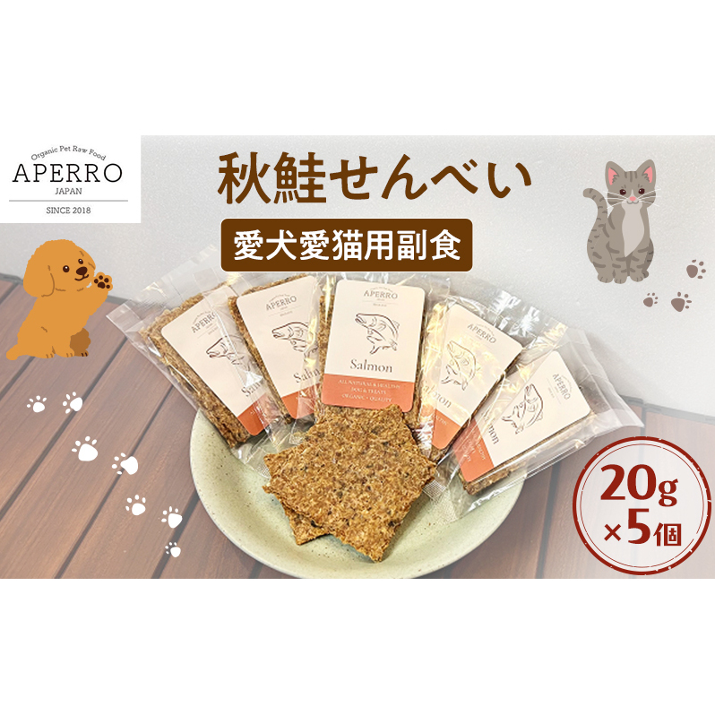 愛犬愛猫用副食 秋鮭せんべい 20g×5個 ペット ペット用おやつ ペットフード 愛犬 愛猫 わんちゃん ねこちゃん 犬 猫 秋鮭 鮭 魚 ご褒美