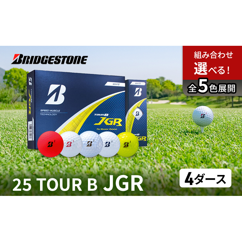 ゴルフ 25TOUR B JGR 4ダースセット ゴルフボール ブリヂストン