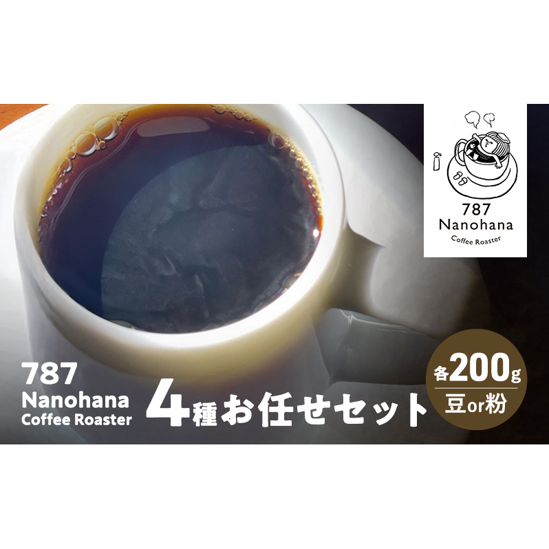 787 Nanohana Coffee Roaster 4種お任せセット 各200g(豆or粉) 浅煎り 中煎り 深煎り コーヒー 珈琲 おすすめ 人気