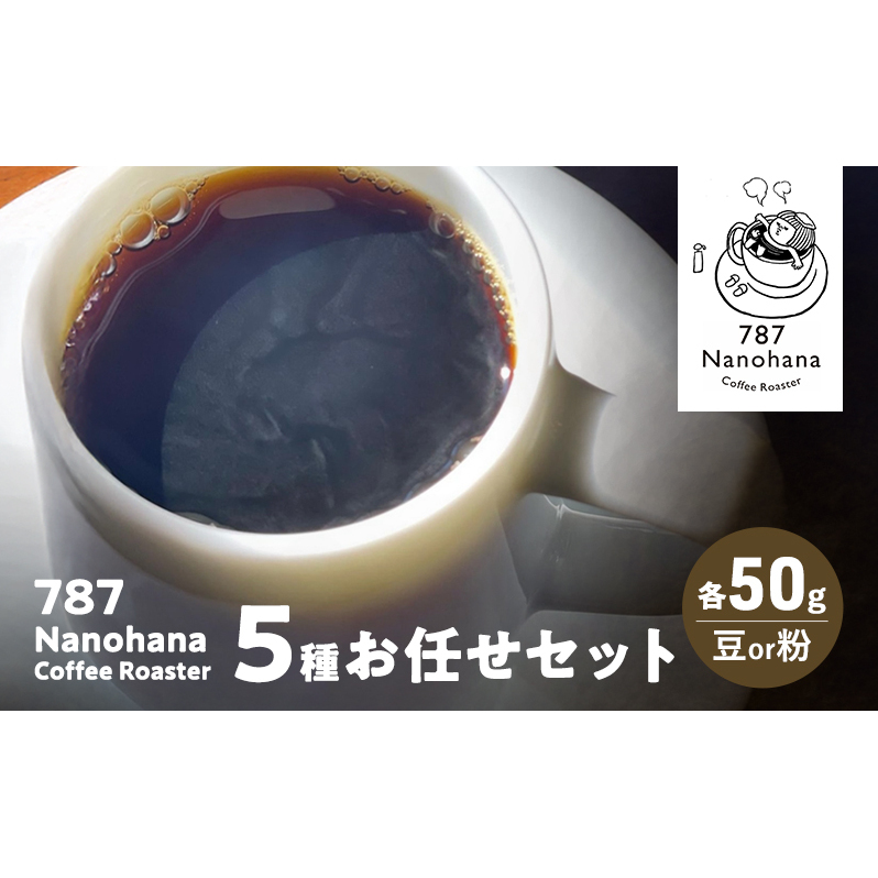 787 Nanohana Coffee Roaster ５種お任せセット 各50g(豆or粉) 浅煎り 中煎り 深煎り コーヒー 珈琲 おすすめ 人気