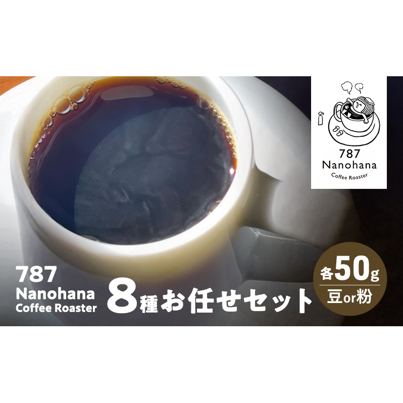787 Nanohana Coffee Roaster ８種お任せセット 各50g(豆or粉) 浅煎り 中煎り 深煎り コーヒー 珈琲 おすすめ 人気