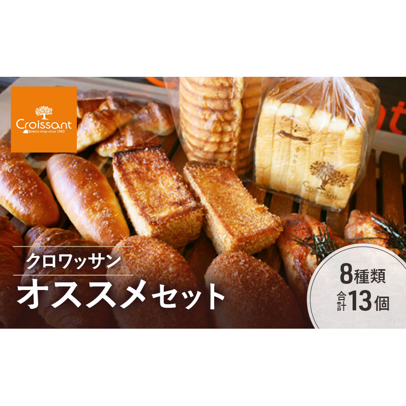 クロワッサンオススメセット《カレーパングランプリ2025グランドチャンピオン受賞カレーパン入!》8種類合計13個 クロワッサン 食パン 朝食 ランチ セット