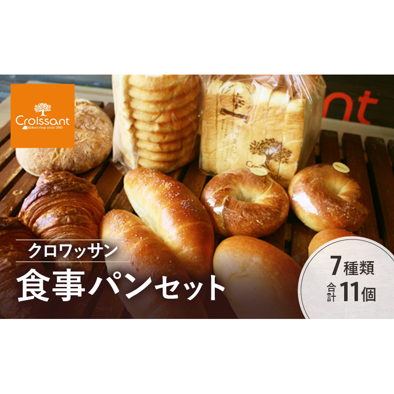 クロワッサン食事パンセット　7種類合計11個　パン クロワッサン 食パン 塩バターパン フランスパン ベーグル コッペパン 朝食 昼食 ランチ セット