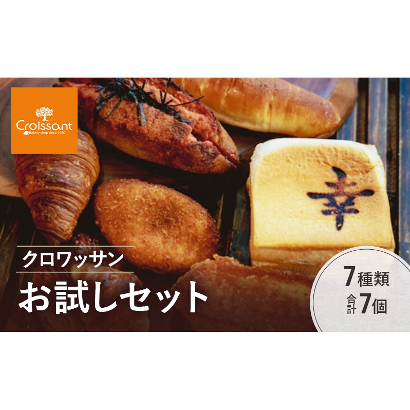 クロワッサンお試しセット《カレーパングランプリ2025グランドチャンピオン受賞カレーパン入！》7種類合計7個　クロワッサン 食パン　朝食 ランチ セット