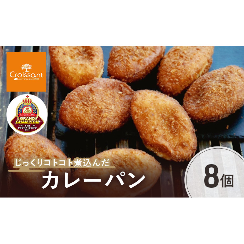 《カレーパングランプリ2025初代グランドチャンピオン受賞！》じっくりコトコト煮込んだカレーパン8個　パン カレーパン 朝食 昼食 ランチ 揚げカレーパン　日本一