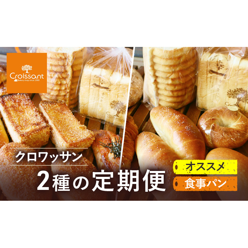 《カレーパングランプリ2025グランドチャンピオン受賞カレーパン入!》クロワッサン 2種の定期便(オススメ、食事パン)パン 朝食 昼食 ランチ セット パン