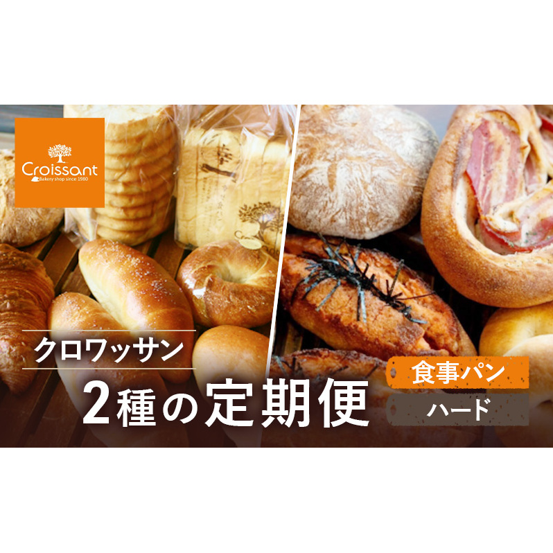 クロワッサン2種の定期便（食事パン、ハード）　パン クロワッサン 食パン 塩バターパン フランスパン ベーグル コッペパン 朝食 昼食 ランチ セット