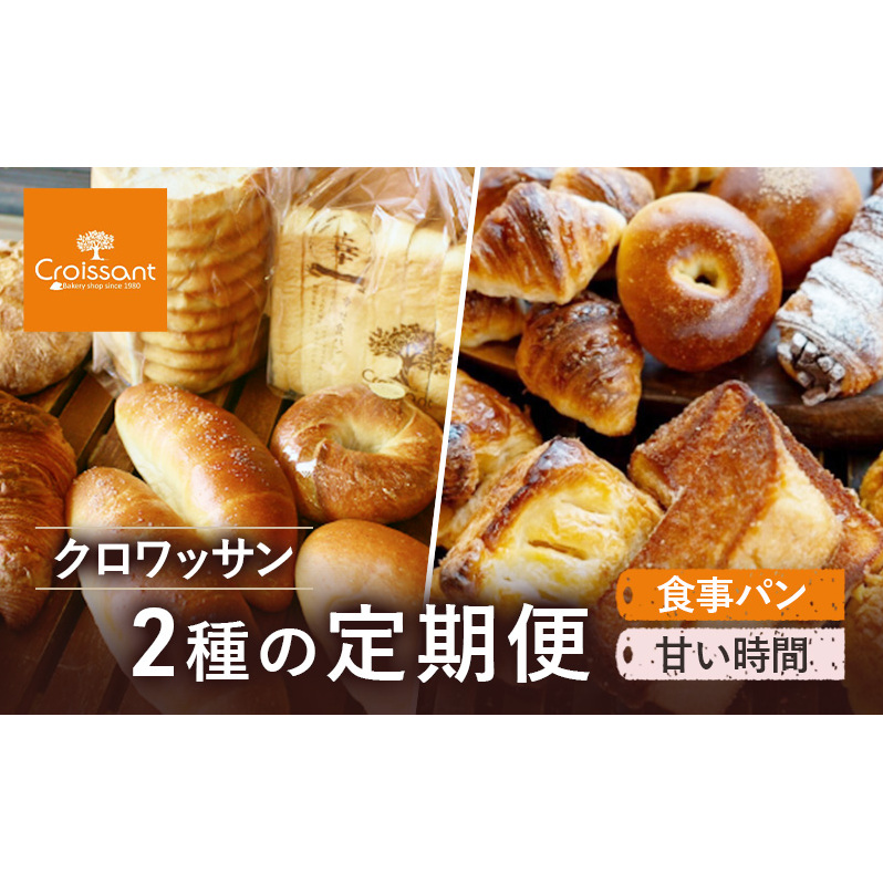 クロワッサン2種の定期便（食事パン、甘い時間）　パン クロワッサン 食パン 塩バターパン フランスパン ベーグル コッペパン 朝食 昼食 ランチ セット