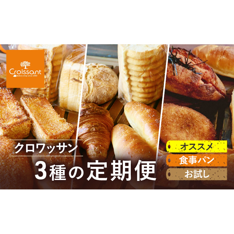 《カレーパングランプリ2025グランドチャンピオン受賞カレーパン入！》クロワッサン3種の定期便（オススメ、食事パン、お試し）クロワッサン 食パン　朝食 ランチ セット