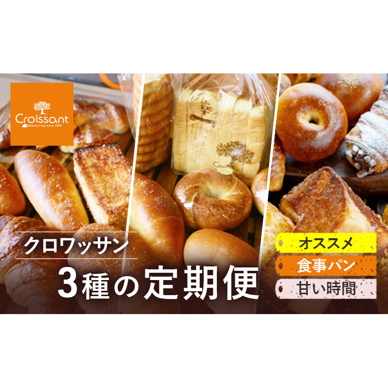 《カレーパングランプリ2025グランドチャンピオン受賞カレーパン入！》クロワッサン3種の定期便（オススメ、食事パン、甘い時間）クロワッサン 食パン　朝食 ランチ セット