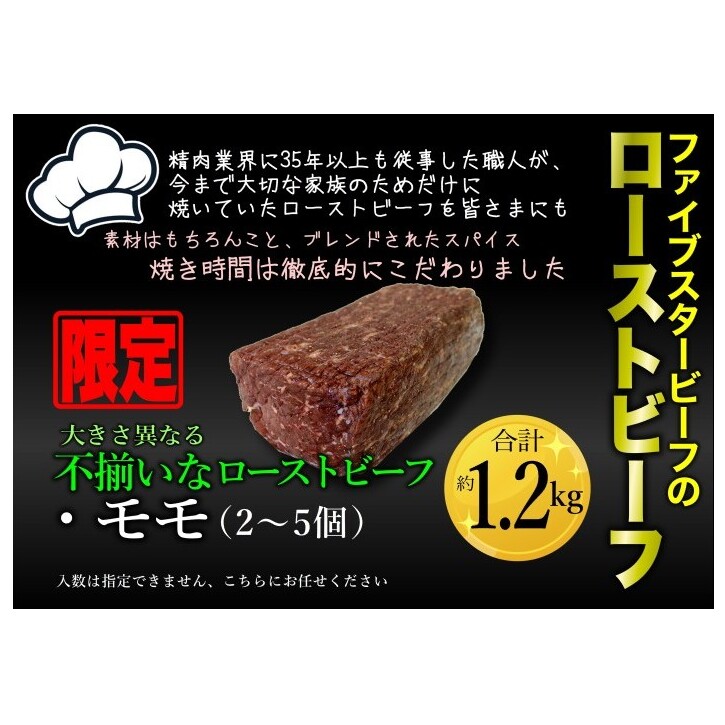ファイブスタービーフローストビーフ 訳アリ商品 モモ2～5個・約1.2kg