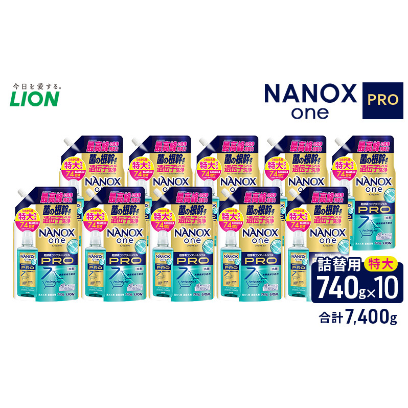 NANOXonePRO(詰め替え用特大×10個)洗剤 ナノックス セット ライオン 洗濯 洗濯洗剤 液体洗剤 日用品 消耗品 詰め替え 除菌 消臭 抗菌 ギフト 石鹸 衣類用 詰め合わせ