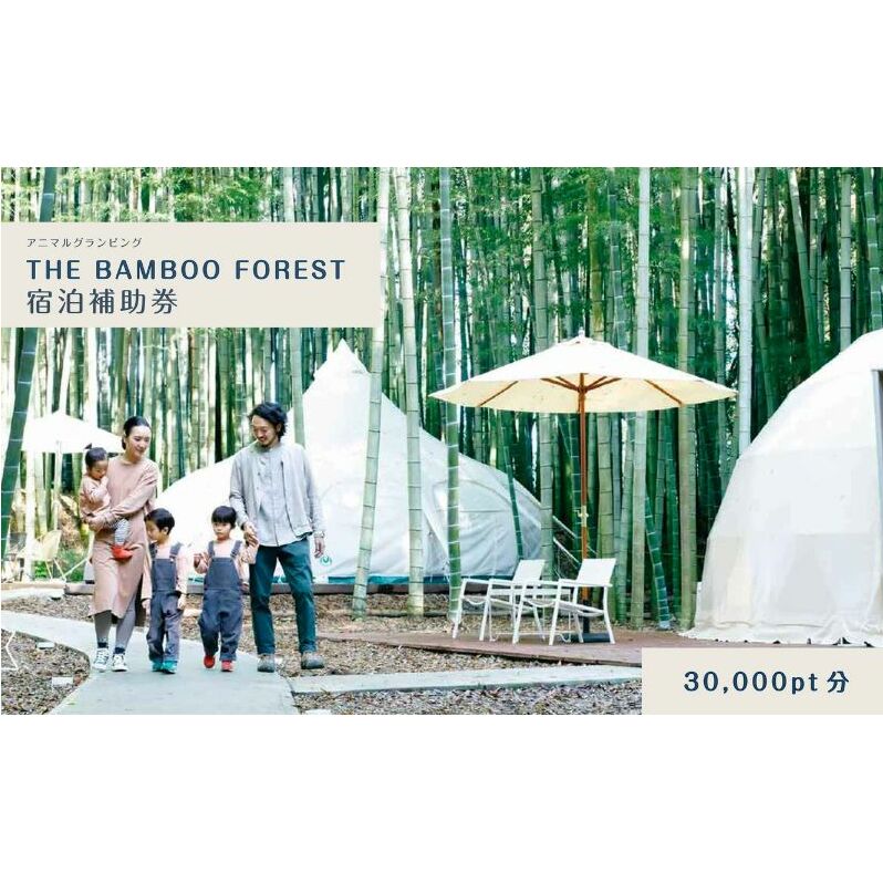 グランピング 千葉 宿泊 アニマルグランピング THE BAMBOO FOREST 宿泊補助券 30000pt分 宿泊券 入場券 チケット 動物園 動物 旅行 レジャー テント アウトドア BBQ 自然 体験 