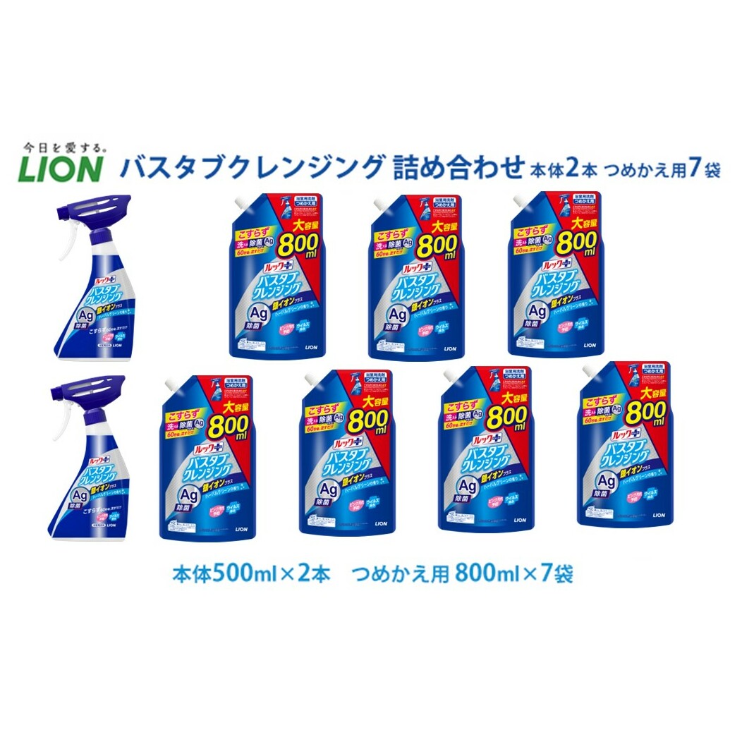 洗剤 ルック プラス バスタブクレンジング セット ライオン 日用品 消耗品 風呂 お風呂 おふろ お風呂用洗剤 バスタブ 浴槽 掃除 除菌 洗浄 詰替 詰替え ギフト 石鹸