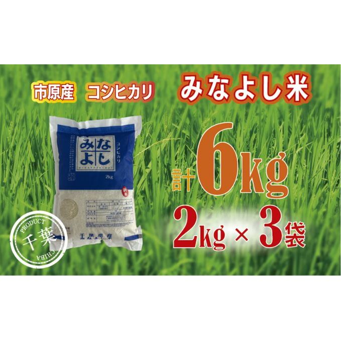 みなよし米【市原産コシヒカリ】6kg（2kg×3袋） お米 精米 白米 ブランド米 銘柄米 ご飯 おにぎり お弁当 産地直送 和食 