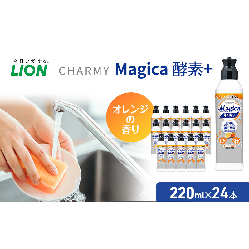 洗剤 CHARMY Magica チャーミー マジカ 酵素プラス オレンジ 24本 セット ライオン 日用品 消耗品 食器用洗剤 食器用 食器洗剤 台所洗剤 台所用洗剤 除菌 酵素 洗浄 キッチン 食器洗い洗剤 食器 台所 ギフト 石鹸