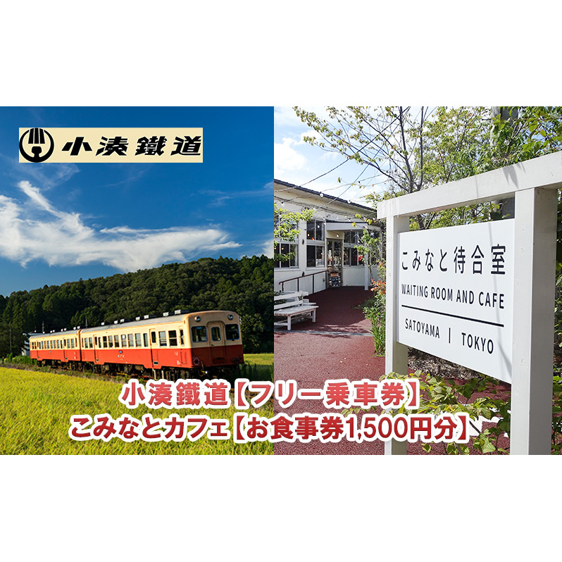旅行 千葉 小湊鉄道 一日 フリー 乗車券 ペアセット + こみなと待合室 お食事券 1500円分 関東 観光 鉄道 電車 列車 日帰り トラベル カレー ジビエ 食事券 利用券 チケット ペア ペアチケット セット 切符 体験 昭和 レトロ 千葉県 市原 市原市