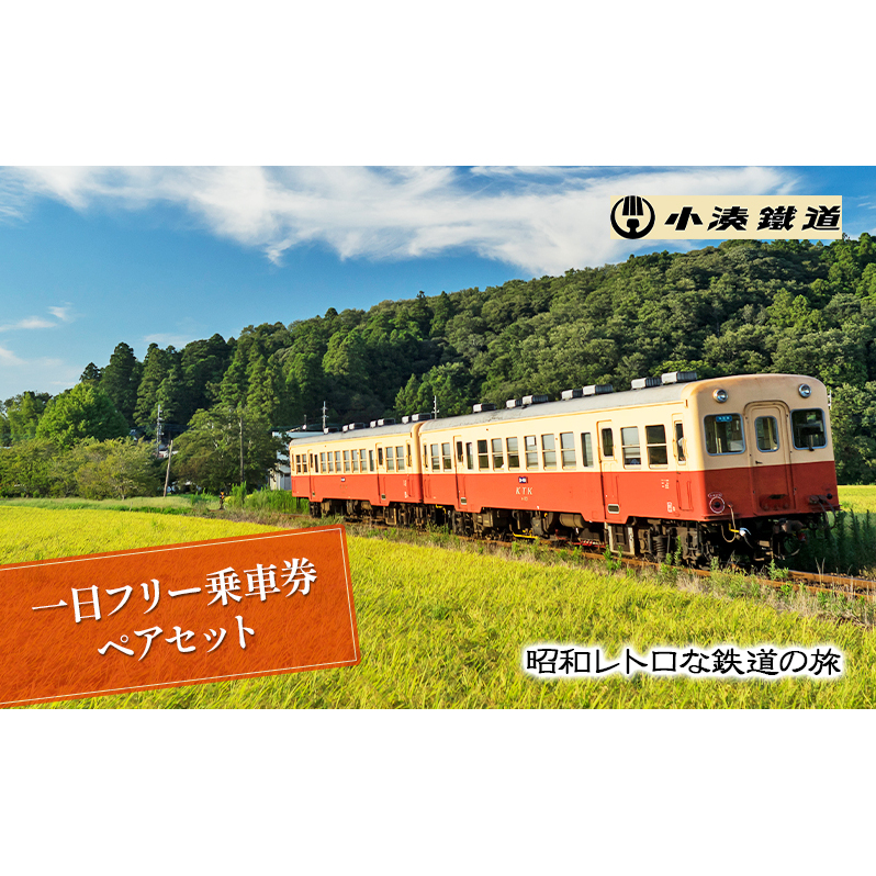 旅行 千葉 小湊鉄道 一日 フリー 乗車券 ペアセット 関東 観光 鉄道 電車 列車 日帰り 旅 トラベル 利用券 チケット ペア ペアチケット セット 切符 体験 昭和 レトロ 千葉県 市原 市原市