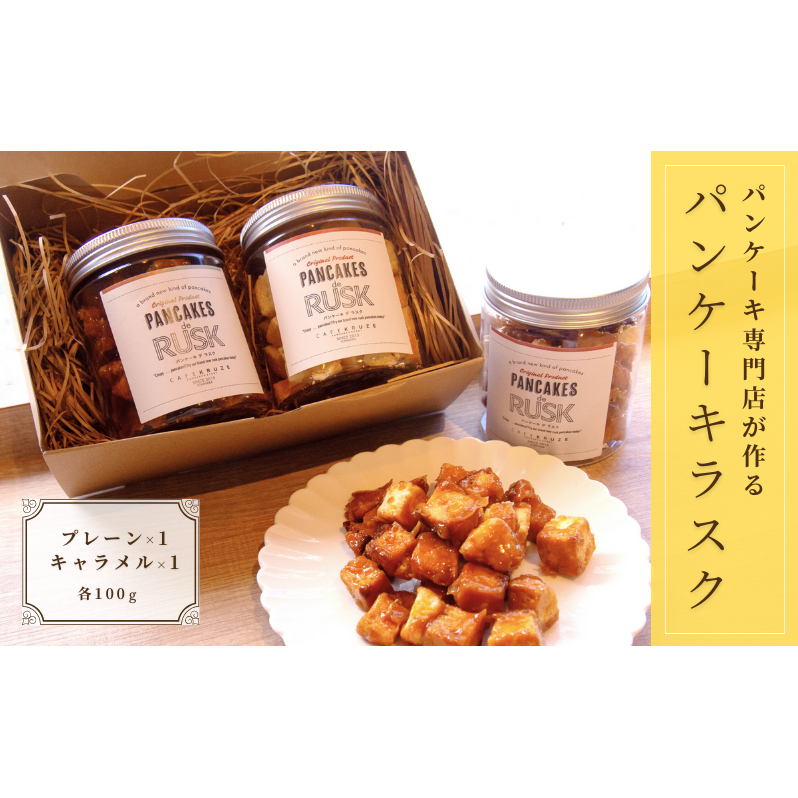 パンケーキ デ ラスク 2個入り お菓子 焼菓子 プレーン キャラメル 