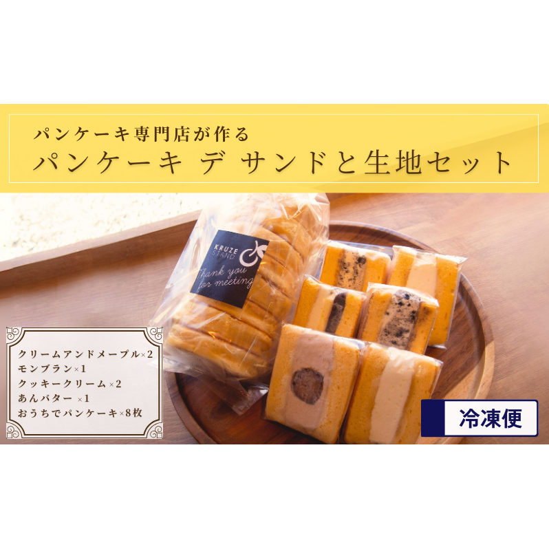 パンケーキ デ サンド4種6個入り&パンケーキ生地8枚入り お菓子 フレッシュフルーツ