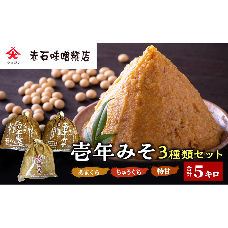 壱年みそ 3種類セット（あまくち、ちゅうくち、特甘）合計5キロ 米こうじ 手造り 壱年味噌 伝統食品 豆造 甘酒 塩こうじ 丸大豆 国産 米 発酵 完熟 
