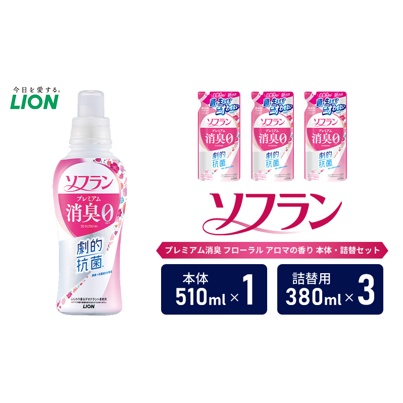 衣類用柔軟剤 ソフラン プレミアム消臭 フローラル アロマの香り 本体+詰め替え用3袋 ライオン LION 洗濯 洗剤 日用品 消耗品 消臭 防臭 抗菌 詰替 洗濯用 衣類 衣類用 香り 市原市