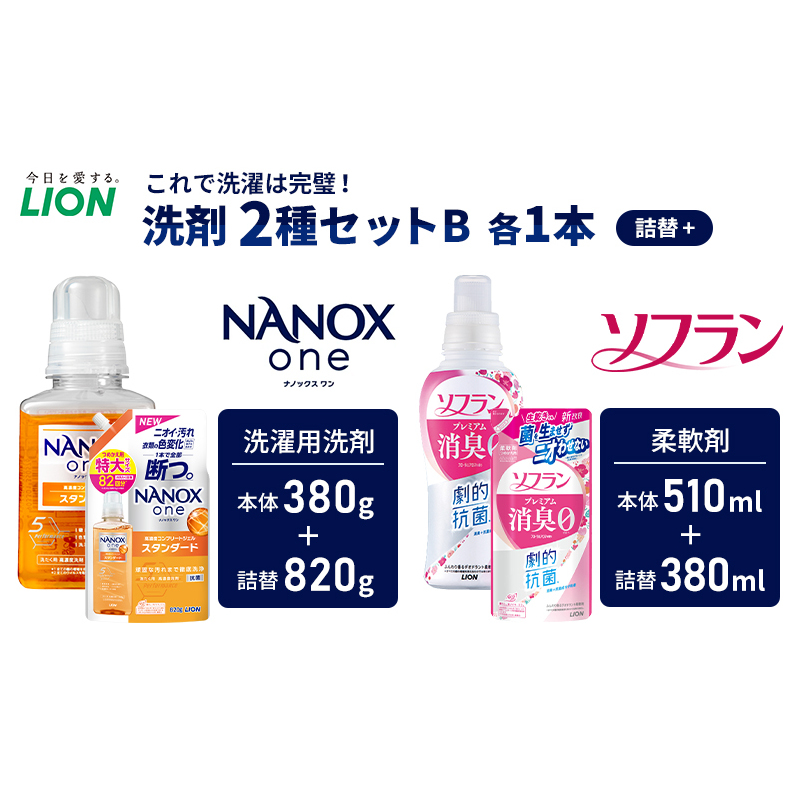 洗剤 ライオン 2種 衣類用洗剤 柔軟剤 本体＋詰め替え用セット LION NANOX ソフラン 洗濯 洗濯用洗剤 液体洗剤 日用品 消耗品 詰替え 除菌 消臭 抗菌 防臭 衣類 セット 市原市