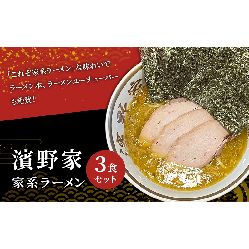 ラーメン 家系ラーメン 3食 セット 濱野家 家系 名店 有名店 冷凍ラーメン チャーシュー スープ らーめん 拉麺 麺 冷凍 冷凍配送 千葉 千葉県 市原 市原市