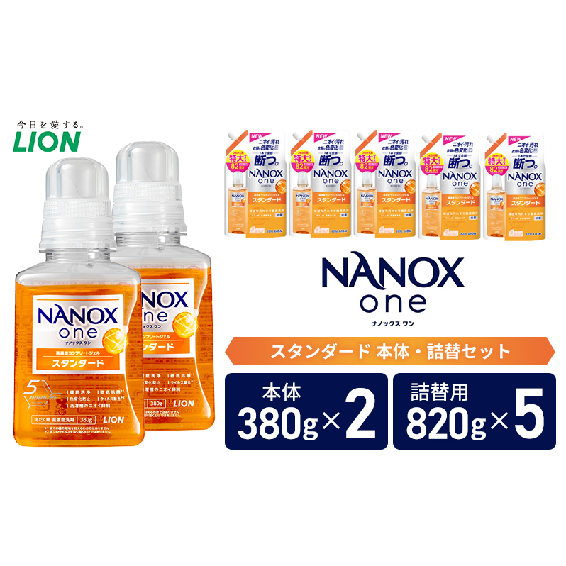 洗剤 ナノックス NANOX one スタンダード 本体 詰替 セット ライオン 洗濯 洗濯洗剤 洗濯用洗剤 液体洗剤 日用品 消耗品 詰め替え 除菌 消臭 抗菌 ギフト 石鹸 衣類用 詰め合わせ 