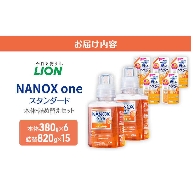 洗剤 ナノックス NANOX one スタンダード 本体 詰替 セット
