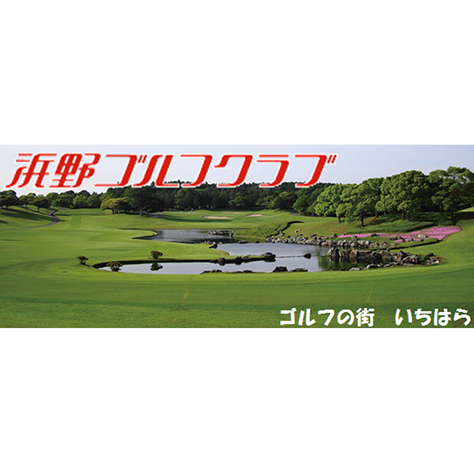 ゴルフ場 千葉 浜野ゴルフクラブ 平日 1R キャディ付プレー券 4枚 ( 7月～9月 1月〜3月) ゴルフ 関東 チケット ゴルフ場利用券 プレー券  施設利用券 | 千葉県市原市 | JRE MALLふるさと納税