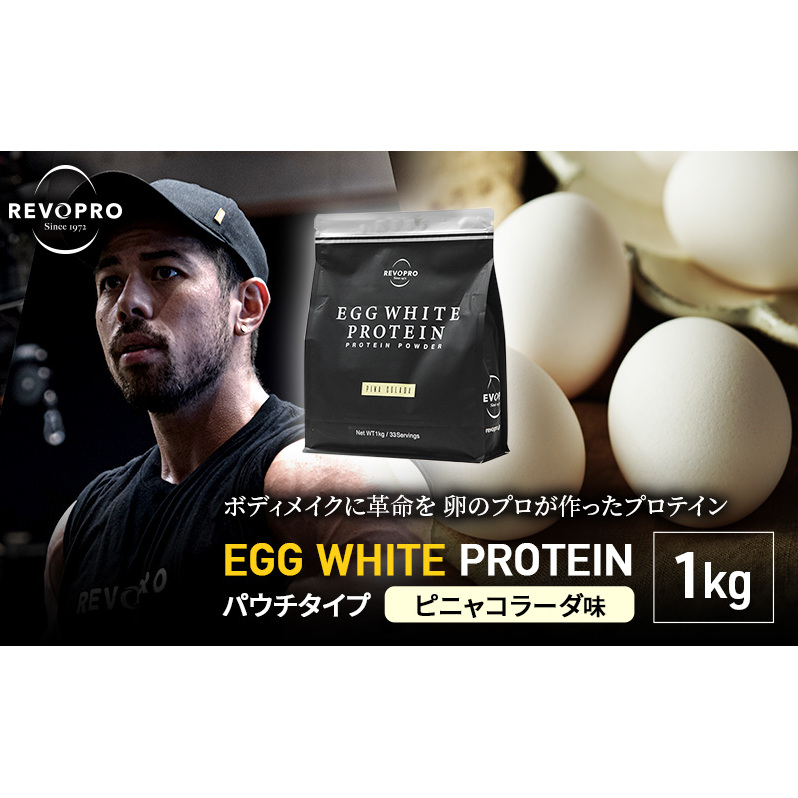 REVOPRO EGG WHITE PROTEIN ピニャコラーダ味 パウチタイプ 1kg 筋トレ 健康 運動 トレーニング プロテイン 飲み物 