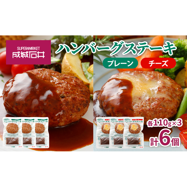 成城石井 ハンバーグステーキ プレーン＆チーズセット 肉料理 惣菜 洋食 おかず 夕飯 晩御飯 ランチ お弁当 ジューシー 温めるだけ 湯銭調理 手軽 時短 簡単 本格的 食べ物 食べ比べ 
