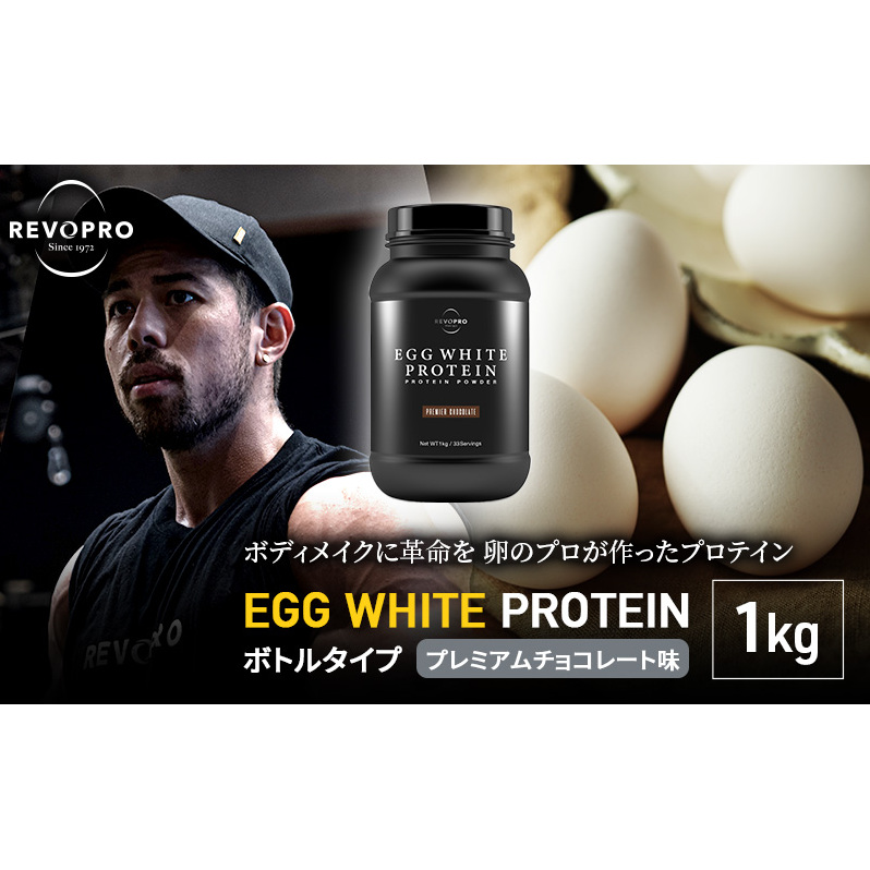プロテイン REVOPRO EGG WHITE PROTEIN プレミアムチョコレート味 1kg サプリメント ダイエット サプリ 卵加工品 飲料 ドリンク 加工食品 