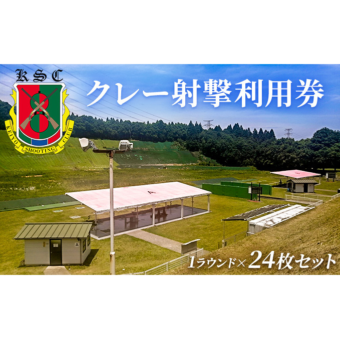 京葉射撃倶楽部利用券（1ラウンド×24枚セット） チケット 体験チケット 施設利用券 クレー射撃 射撃場 トラップ2面 スキート 初心者 ベテラン 