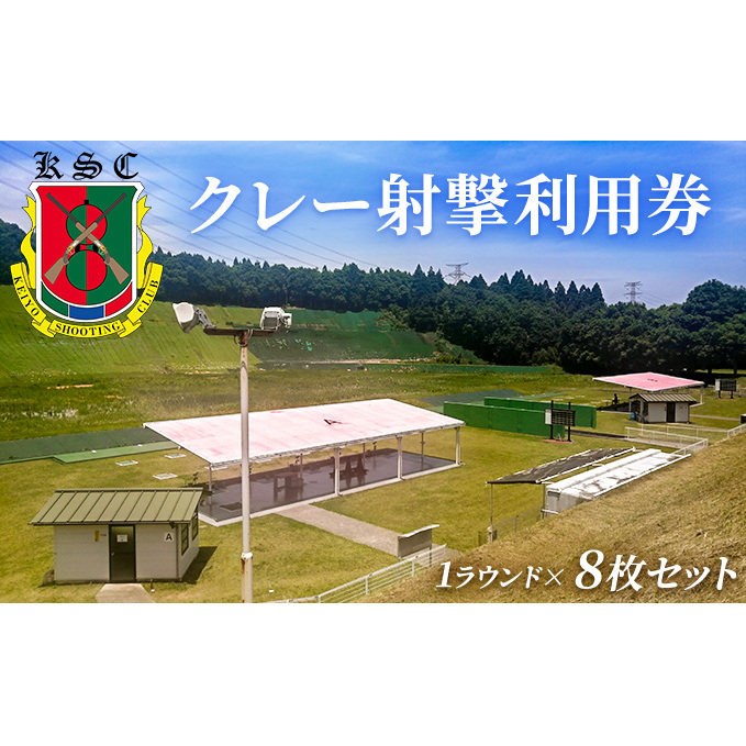 京葉射撃倶楽部利用券（1ラウンド×8枚セット） チケット 体験チケット 施設利用券 クレー射撃 射撃場 トラップ2面 スキート 初心者 ベテラン 