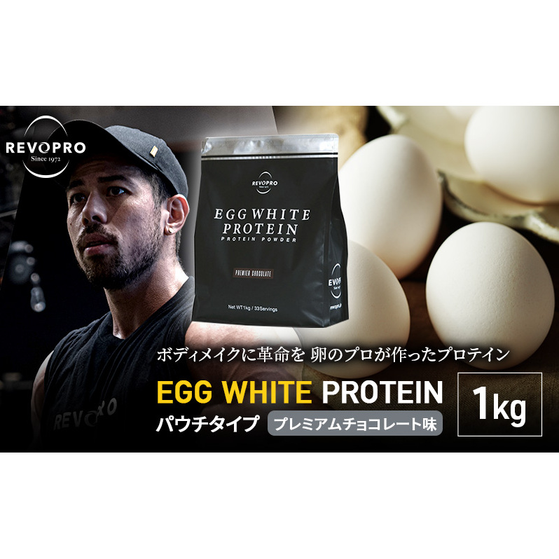 プロテイン REVOPRO EGG WHITE PROTEIN プレミアムチョコレート味 パウチタイプ 1kg サプリメント ダイエット サプリ 筋トレ 健康 運動 トレーニング 飲み物 筋肉 タンパク質