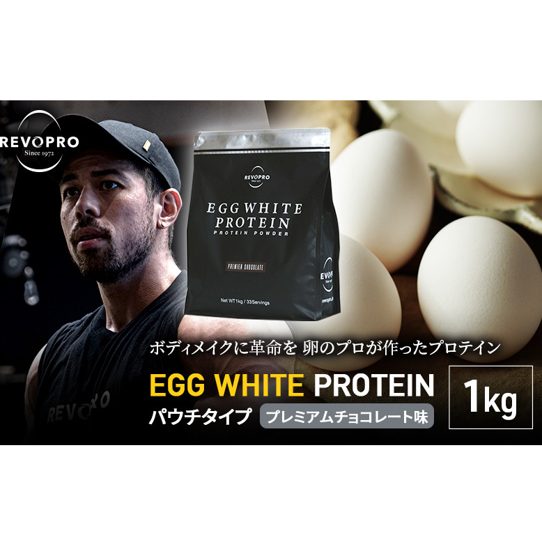 プロテイン REVOPRO EGG WHITE PROTEIN プレミアムチョコレート味 パウチタイプ 1kg | 千葉県市原市 | JRE  MALLふるさと納税