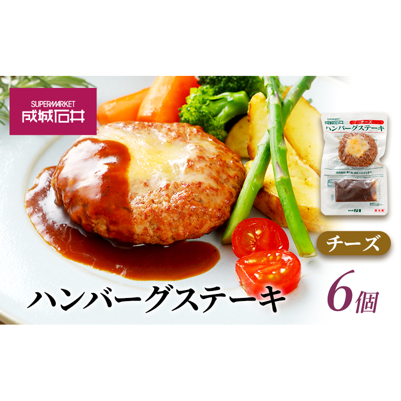 成城石井 ハンバーグステーキ チーズ 6個 肉料理 惣菜 洋食 おかず 夕飯 晩御飯 ランチ お弁当 ジューシー 温めるだけ 湯銭調理 手軽 時短 簡単 本格的 食べ物 