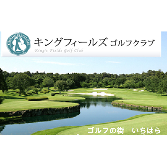 ゴルフ場 千葉 平日1R キャディ付きプレー券 2枚 キングフィールズゴルフクラブ ゴルフ 関東 チケット ゴルフ場利用券 プレー券 施設利用券