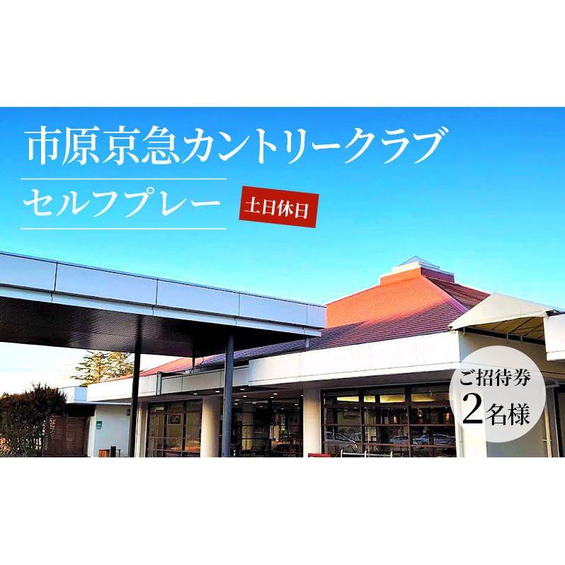 ゴルフ場 千葉 市原京急カントリークラブ 土日休日 セルフプレー ご招待券 2名様 ゴルフ 関東 チケット ゴルフ場利用券 プレー券 施設利用券 