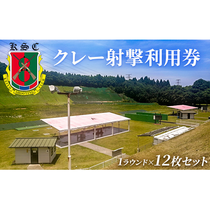 京葉射撃倶楽部利用券（1ラウンド×12枚セット） チケット 体験チケット 施設利用券 クレー射撃 射撃場 トラップ2面 スキート 初心者 ベテラン 