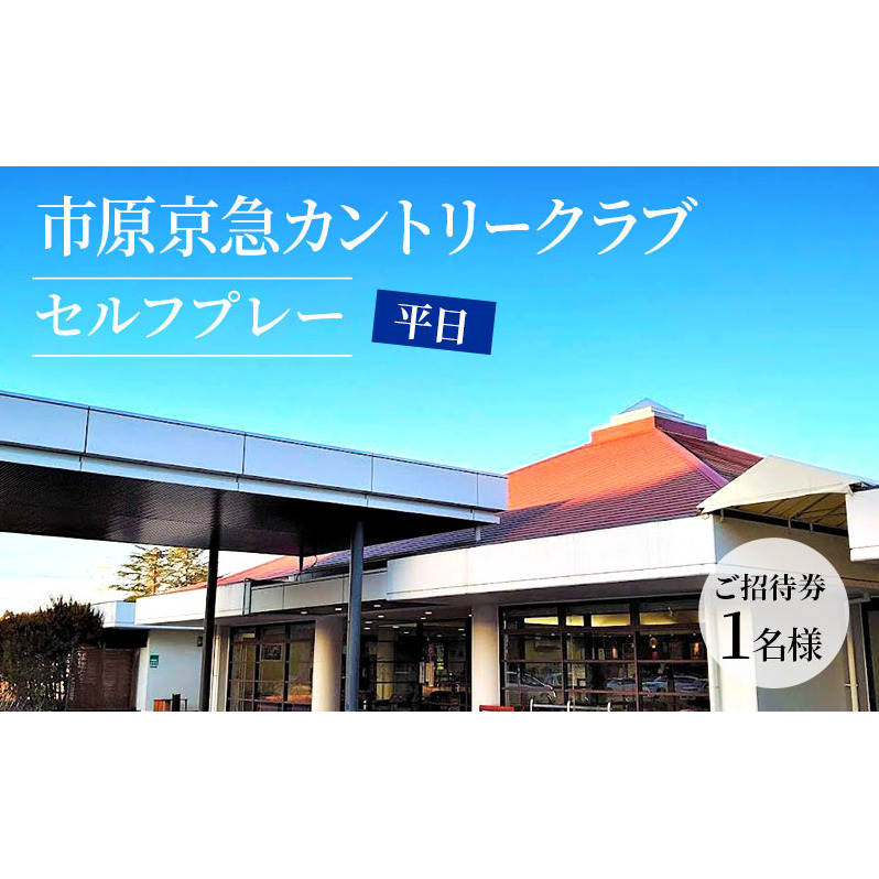 ゴルフ場 千葉 市原京急カントリークラブ 平日 セルフプレー ご招待券 1名様 ( N ) ゴルフ 関東 チケット ゴルフ場利用券 プレー券 施設利用券  | 千葉県市原市 | JRE MALLふるさと納税