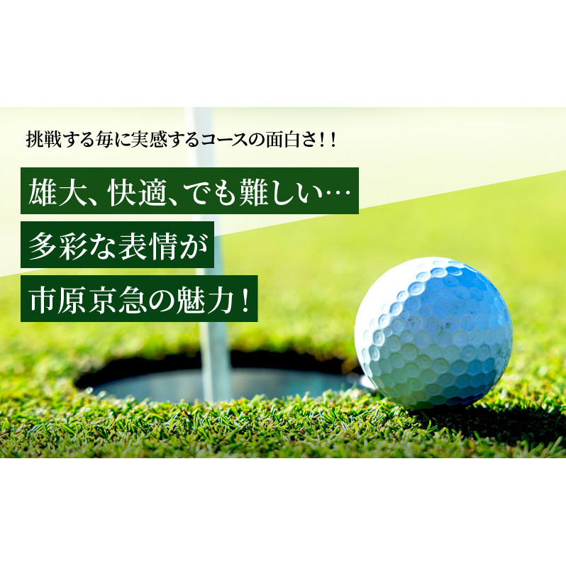 ゴルフ場 千葉 市原京急カントリークラブ 平日 セルフプレー ご招待券 1名様 ( N ) ゴルフ 関東 チケット ゴルフ場利用券 プレー券 施設利用券  | 千葉県市原市 | JRE MALLふるさと納税