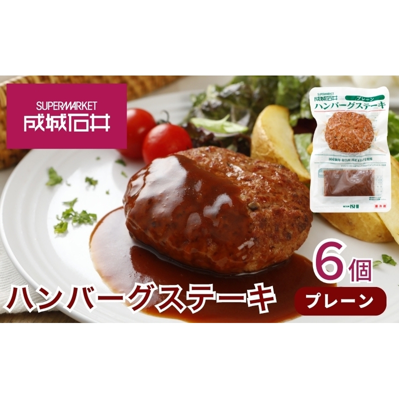 成城石井 ハンバーグステーキ プレーン 6個 肉料理 惣菜 洋食 おかず 夕飯 晩御飯 ランチ お弁当 ジューシー 温めるだけ 湯銭調理 手軽 時短 簡単 本格的 食べ物