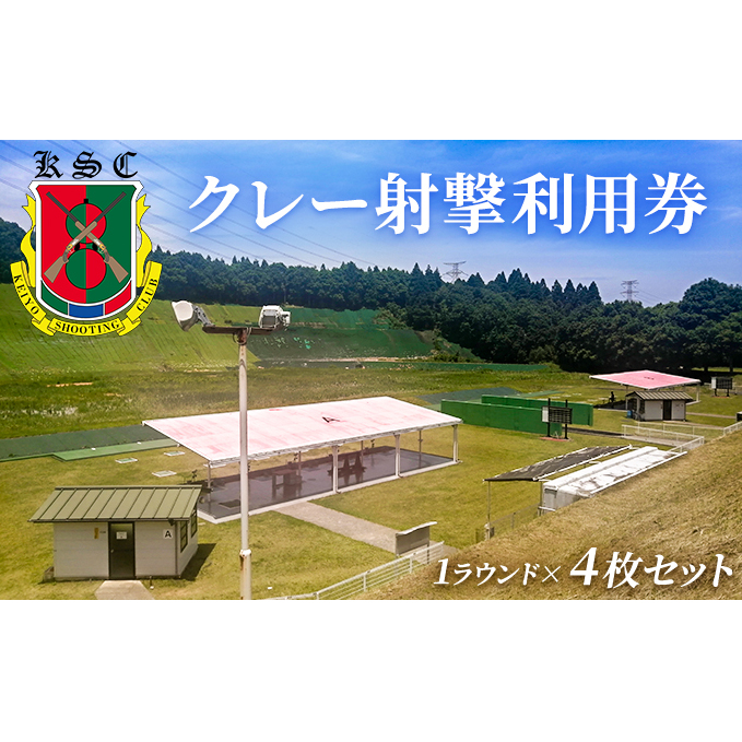 京葉射撃倶楽部利用券（1ラウンド×4枚セット） チケット 体験チケット 施設利用券 クレー射撃 射撃場 トラップ2面 スキート 初心者 ベテラン 