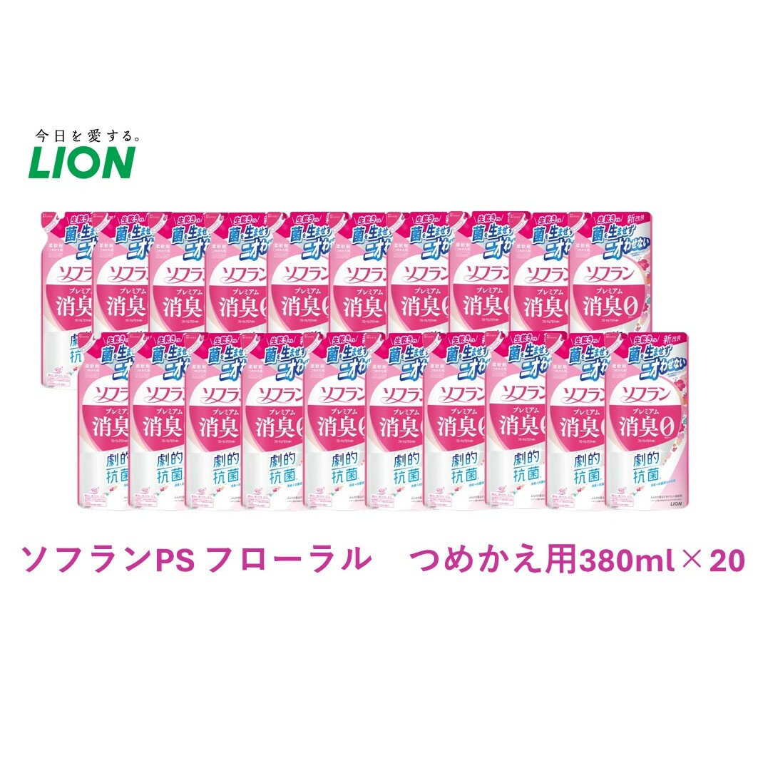 柔軟剤 ソフラン プレミアム消臭 フローラル アロマの香り 詰め替え 380ml×20 ライオン 洗濯 洗剤 日用品 消耗品 消臭 防臭 抗菌 詰替 洗濯用 衣類 衣類用 香り 