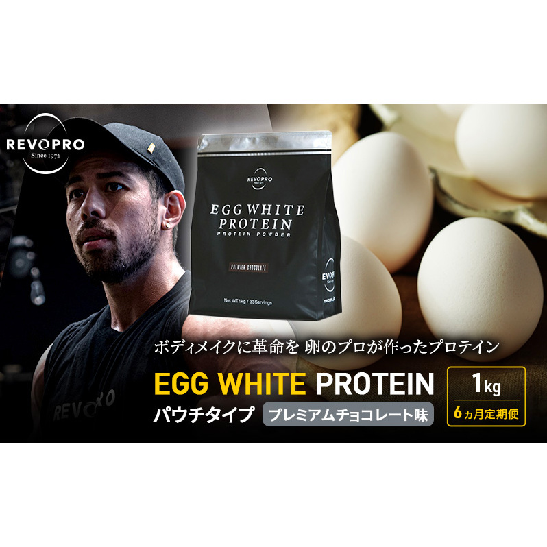 【定期便6ヵ月】REVOPRO EGG WHITE PROTEIN プレミアムチョコレート味 パウチタイプ 1kg プロテイン 乳糖フリー たんぱく質 ボディメイク 体づくり 卵白プロテイン 健康 プロテインパウダー